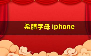 希腊字母 iphone